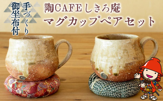 陶CAFEしきろ庵 オリジナル カフェオレボウル(ココロン)2個セット マグカップ ペア コーヒーカップ 772340 - 大分県中津市