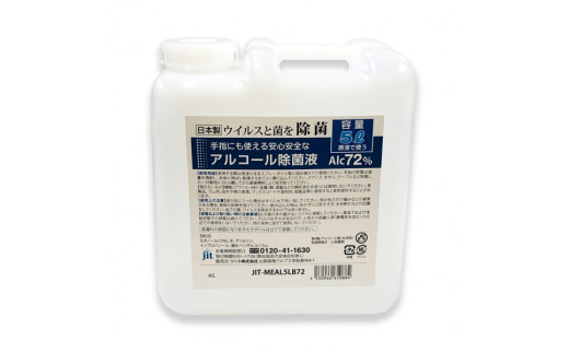 2.4-9-5　日本製アルコール除菌液詰め替え用ボトル（Alc72%）5リットル 363890 - 山梨県南アルプス市