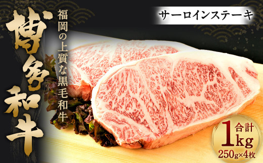 博多和牛 サーロインステーキ セット 1kg（250g×4枚） 817036 - 福岡県直方市