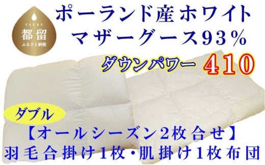 [合掛け布団・肌布団]ポーランド産マザーグース93% 羽毛合掛け・肌布団2枚組(ダブル:190cm×210cm)(ダウンパワー410)[サカキュー]|羽毛布団 羽毛ふとん 羽毛合掛けふとん 合い掛け布団 合い掛けふとん 肌布団