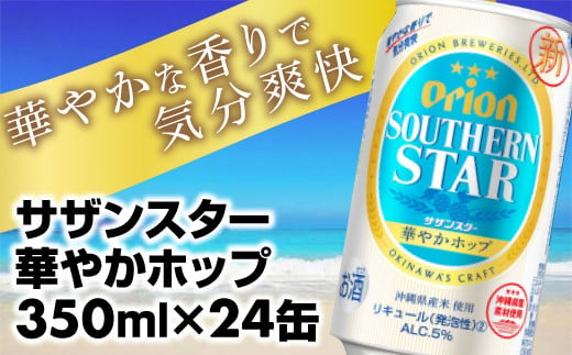 【オリオンビール】オリオン サザンスター華やかホップ(350ml×24缶)【価格改定】