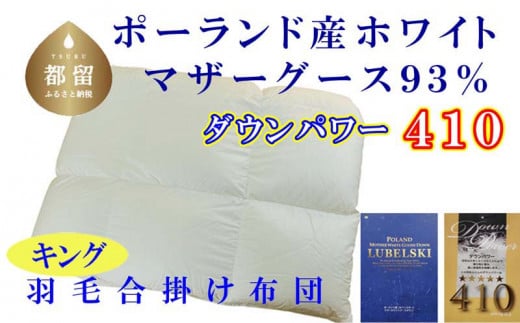 [合掛け布団]ポーランド産マザーグース93% 羽毛合掛け布団(キング:240cm×210cm)(ダウンパワー410)[サカキュー]|羽毛布団 羽毛ふとん 羽毛掛けふとん 合い掛け布団 合い掛けふとん