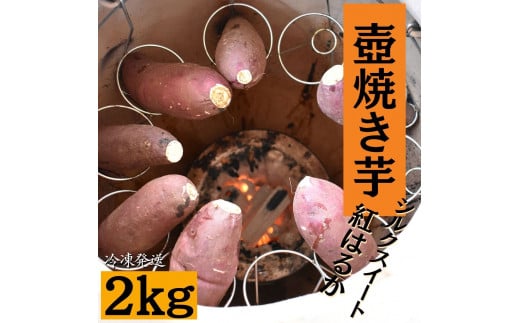 壺焼き芋（2kg）シルクスイート＆紅はるか 362443 - 茨城県鉾田市