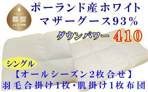 [合掛け布団・肌布団]ポーランド産マザーグース93% 羽毛合掛け・肌布団2枚組(シングル:150cm×210cm)(ダウンパワー410)[サカキュー]|羽毛布団 羽毛ふとん 羽毛合掛けふとん 合い掛け布団 合い掛けふとん 肌布団