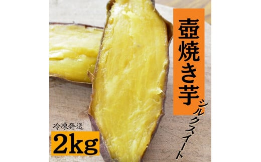 壺焼き芋（2kg）シルクスイート 362445 - 茨城県鉾田市