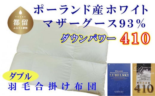 [合掛け布団]ポーランド産マザーグース93% 羽毛合掛け布団(ダブル:190cm×210cm)(ダウンパワー410)[サカキュー]|羽毛布団 羽毛ふとん 羽毛掛けふとん 合い掛け布団 合い掛けふとん