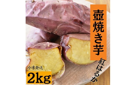 壺焼き芋（2kg）紅はるか 362444 - 茨城県鉾田市
