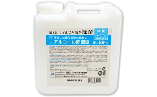 2.4-9-4　日本製アルコール除菌液詰め替え用ボトル（Alc59%）5リットル 363889 - 山梨県南アルプス市