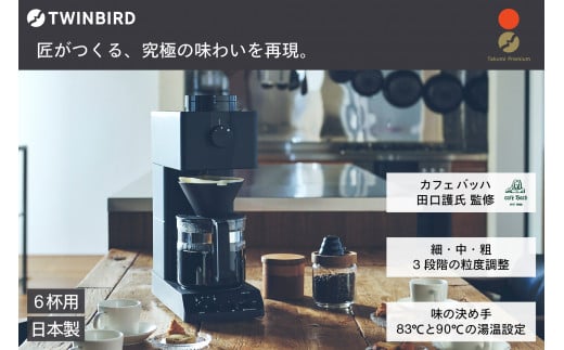 2022年式ツインバード 全自動コーヒーメーカー CM-D457B ブラック