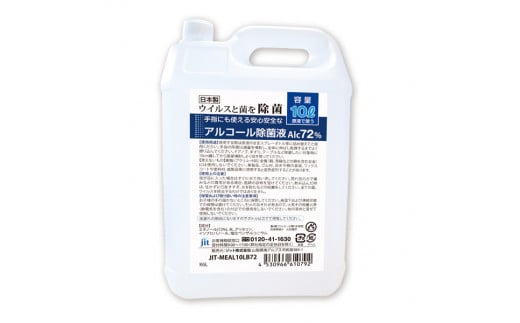 4.5-9-2　日本製アルコール除菌液詰め替え用ボトル（Alc72%）10リットル 363892 - 山梨県南アルプス市