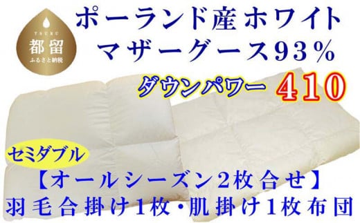 [合掛け布団・肌布団]ポーランド産マザーグース93% 羽毛合掛け・肌布団2枚組(セミダブル:170cm×210cm)(ダウンパワー410)[サカキュー]|羽毛布団 羽毛ふとん 羽毛合掛けふとん 合い掛け布団 合い掛けふとん 肌布団