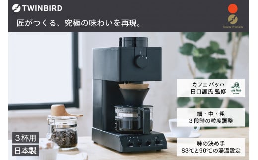 ツインバード 全自動コーヒーメーカー 3カップ ( CM-D457Bブラック) ミル付き 3杯用 日本製 家電