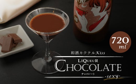 1835年 創業 の 酒屋 がお届けする” 和酒 カクテル Kiss-sexy-( チョコレートリキュール )