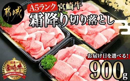 【お届け日を選べる♪】宮崎牛(A5)霜降り切り落とし すき焼き用900g_AC-0103-D_(都城市) A5等級 国産黒毛和牛 すきやき用 牛肩  牛バラ霜降り切り落とし 300g×3 牛バラ肉 牛ばら 自慢の逸品