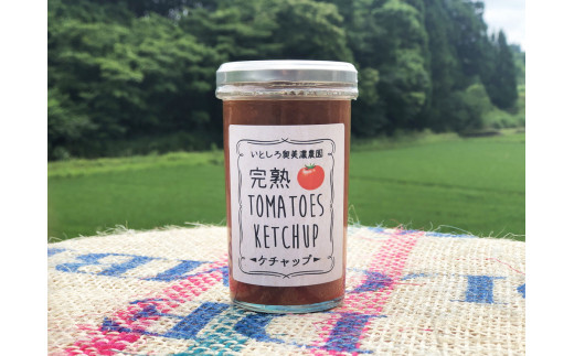 【A-130】完熟TOMATOES KETCHUP　ケチャップ　4本セット|株式会社奥美濃プロデュース