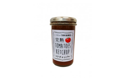 【A-130】完熟TOMATOES KETCHUP　ケチャップ　4本セット|株式会社奥美濃プロデュース