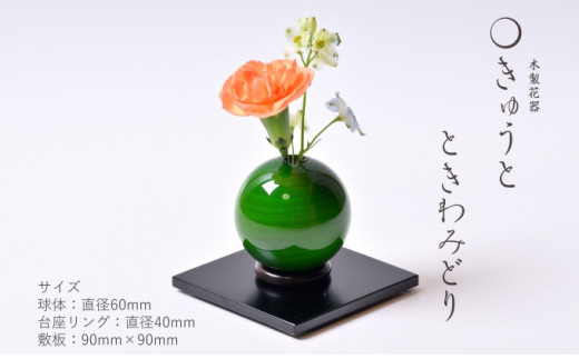 木製花器「きゅうと」1個 敷板セット [№5786-2693] - 静岡県浜松市