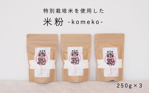 【特別栽培米使用】米粉750ｇ(250ｇ×3個)　舟山農産 361983 - 北海道当麻町
