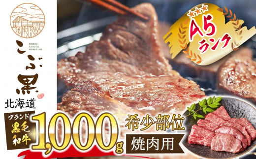 北海道産 黒毛和牛 こぶ黒 希少 焼肉1kg  黒毛和牛 和牛 牛肉 焼肉 