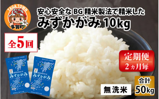 【令和5年産】【定期便】【隔月5回】BG無洗米 みずかがみ 計50kg（10kg × 5回）[F-00402]
