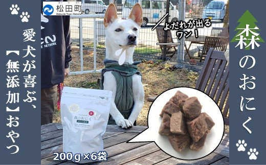 『松田ブランド』愛犬が喜ぶ やどりき森のおにく 無添加(200g×6袋)