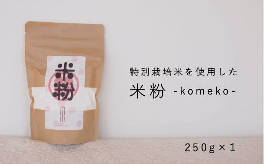 【特別栽培米使用】米粉250ｇ　舟山農産 361981 - 北海道当麻町