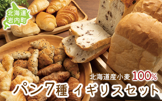 北海道産 小麦100% パン 7種 イギリスセット 小豆 ゆめぴりか F21H-471