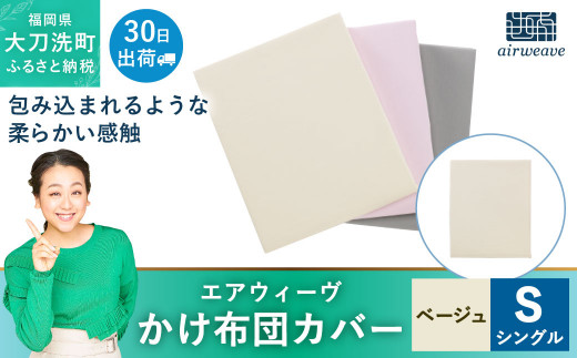 エアウィーヴ かけ布団カバー シングル ベージュ - 福岡県大刀洗町