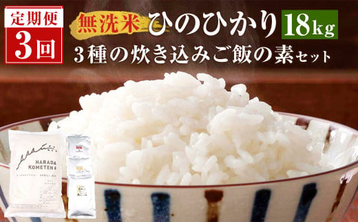 C-903 【3ヶ月定期便】 <無洗米>薩摩川内市産 ひのひかり 6kg(2kg×3)・3種の炊き込みご飯の素 セット 月替わり