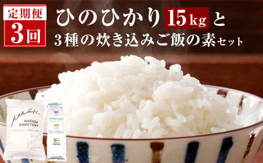【3ヶ月定期便】 薩摩川内市産 ひのひかり 5kg ･ 3種の炊き込みご飯の素 セット