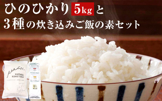 A-461 薩摩川内市産 ひのひかり 5kg ･ 3種の炊き込みご飯の素 セット