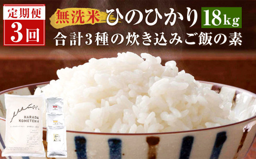 D-809 【3ヶ月定期便】 <無洗米> 薩摩川内市産 ひのひかり 6kg(2kg×3)・3種の炊き込みご飯の素 セット