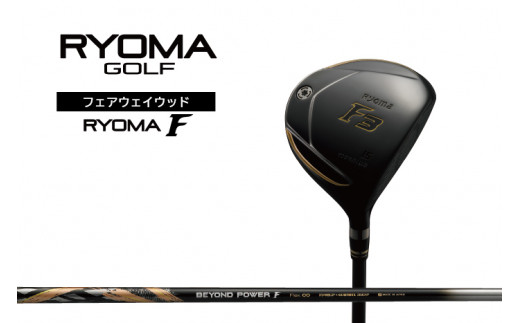 リョーマフェアウェイウッド 「RYOMA F」 BEYOND POWERシャフト リョーマゴルフ ゴルフクラブ|株式会社リョーマゴルフ, 電話  03-6300-5150（平日10：00～18：00）