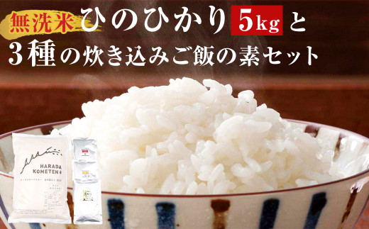 <無洗米> 薩摩川内市産 ひのひかり 5kg・3種の炊き込みご飯の素 セット