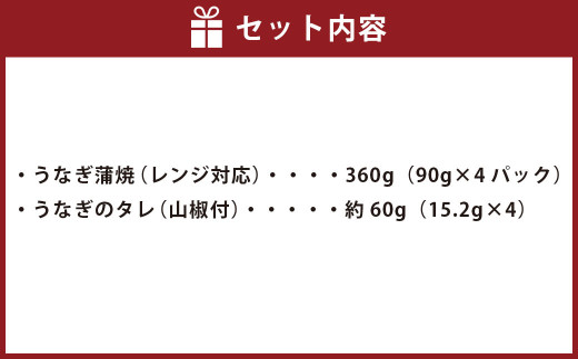 A-633 【鹿児島県産】鰻丼の素 360g(90g×4) うなぎ 蒲焼