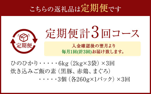 D-204 【3ヶ月定期便】 薩摩川内市産 ひのひかり 6kg(2kg×3)・3種の炊き込みご飯の素 セット