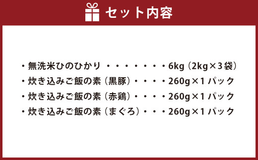 <無洗米> 薩摩川内市産 ひのひかり 6kg(2kg×3)・3種の炊き込みご飯の素セット
