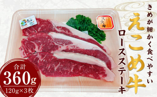 えこめ牛 ロース ステーキ 計360g (120g×3枚) 牛肉 359230 - 熊本県菊陽町