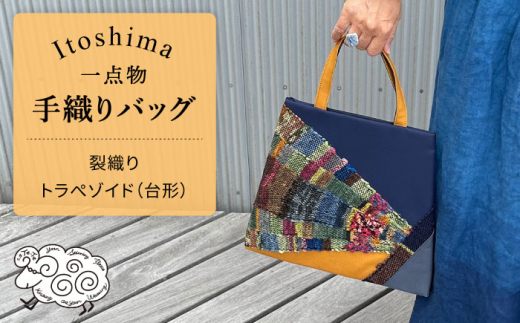 酒々井一閑張り かごバッグ（西陣唐織り）【限定1個】 酒々井 籠バッグ 