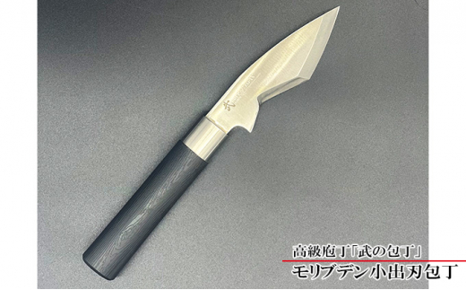 高級庖丁「武の包丁」モリブデン出刃包丁 刀身約125mm - 大阪府堺