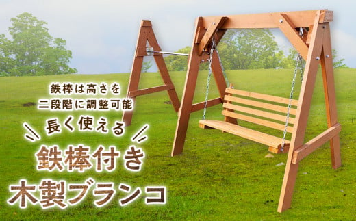 鉄棒付き木製ブランコ（1基） 362759 - 北海道東神楽町