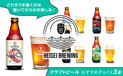 70-08クラフトビールおすすめチョイス3本セット（HEISEI BREWING） 360118 - 新潟県長岡市