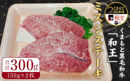 くまもと 黒毛和牛 ｢和王｣ ミスジ ステーキ 計300g (150×2枚) 牛肉