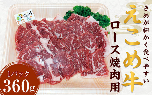 えこめ牛 ロース 焼肉用 計360g (360g×1パック) 牛肉 焼肉 359231 - 熊本県菊陽町