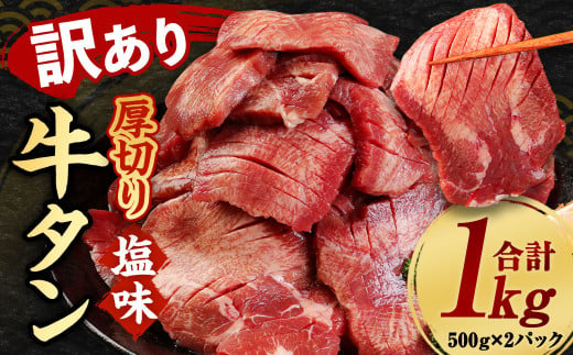 【訳あり】塩味厚切り牛タン(軟化加工) 1kg (500×2P) 1038855 - 熊本県相良村
