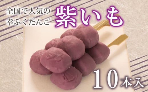 だんご 団子 紫 いも 10本 セット 大容量 冷凍 スイーツ 和 菓子 生菓子 お菓子 お茶 おやつ さつまいも 芋 餡 あんこ 890555 - 山口県下関市