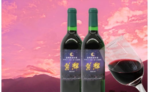 山ぶどうワイン「紫輝」2020＆2021セット（各2本、計4本） 412712 - 長野県宮田村