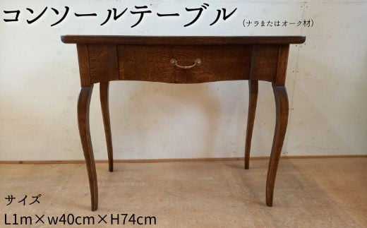 コンソールテーブル（ナラまたはオーク材）L1m×w40cm×H74cm 365396 - 茨城県利根町
