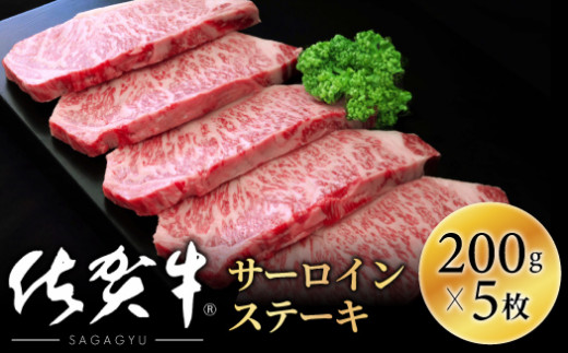 【肉の王様】佐賀牛サーロインステーキ200g×5枚OM0008