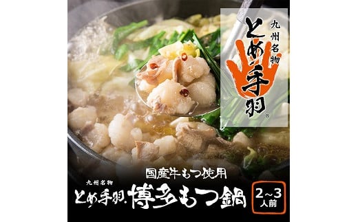 AB240.「とめ手羽」博多もつ鍋セット2～3人前【九州しょうゆ味】【もつ鍋・醤油味】